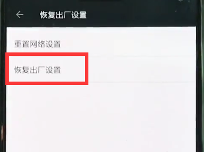 一加6中恢复出厂设置的简单步骤截图