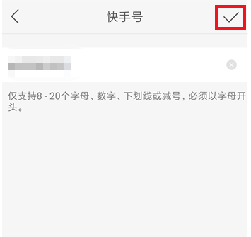 快手APP修改ID的操作过程截图