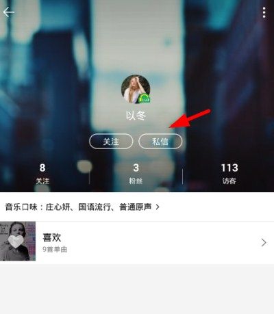 通过QQ音乐发送私信的图文操作截图