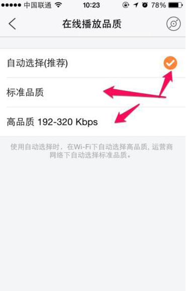 虾米音乐APP调整在线播放品质的详细操作截图