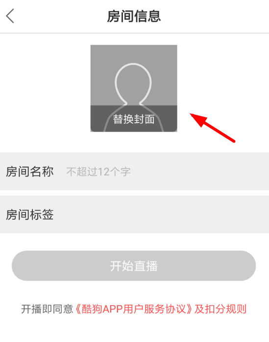 酷狗唱唱APP开通直播的操作过程截图