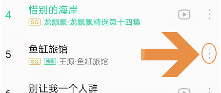 QQ音乐怎样屏蔽不喜欢歌曲 QQ音乐将歌曲或歌手添加至黑名单方法介绍截图