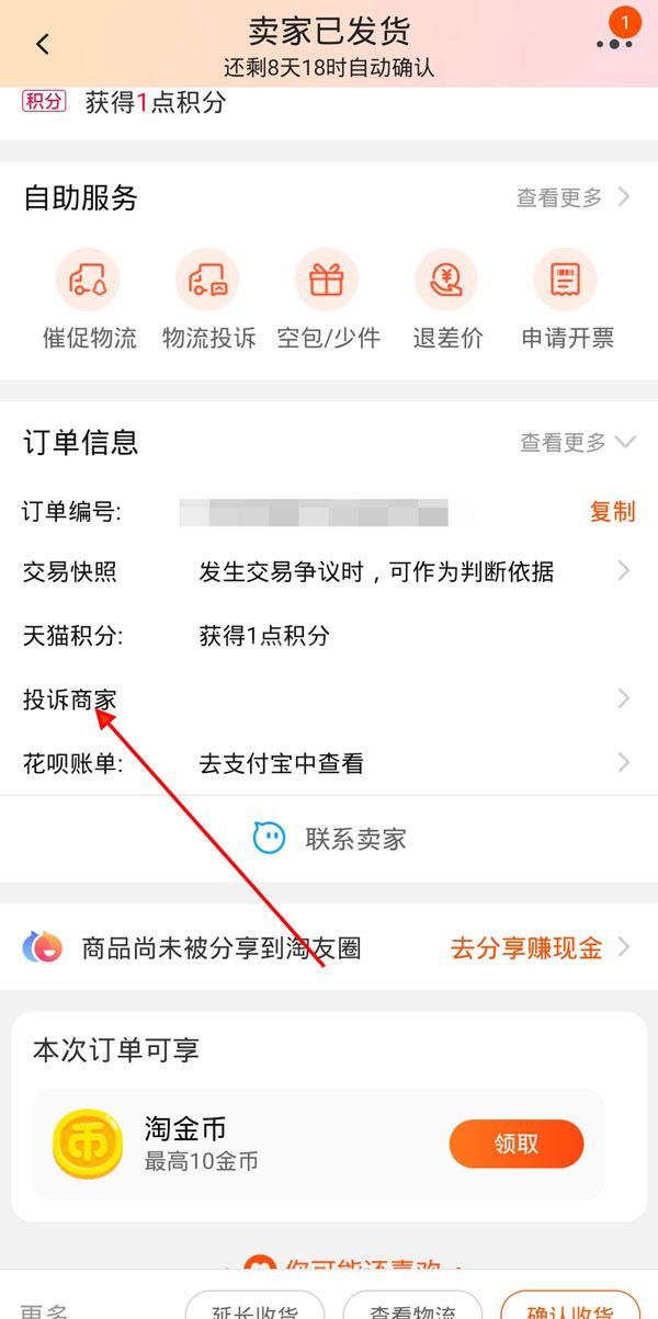 淘宝如何投诉虚假发货？淘宝投诉虚假发货教程截图