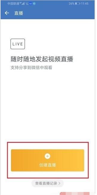 企业微信打开直播观看权限的详细方法截图