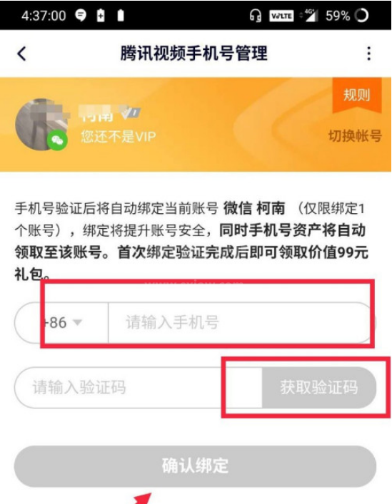 腾讯视频手机号怎么修改 腾讯视频手机号修改方法截图