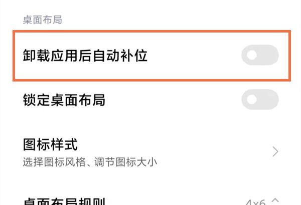 小米卸载应用后自动补位功能在哪?小米打开卸载应用后自动补位功能方法截图