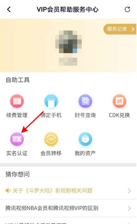 腾讯视频实名认证怎么找 腾讯视频实名认证教程截图