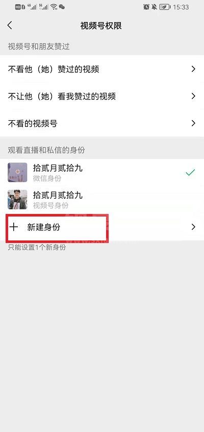 微信视频号怎么新建虚拟身份?微信视频号新建虚拟身份教程截图