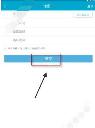 马上到位APP进行注册的基础操作截图