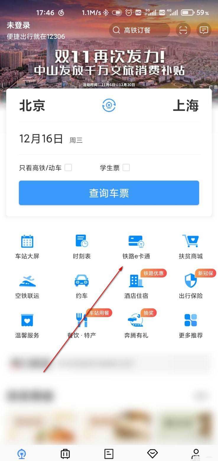 铁路12306怎么开通e卡通? 铁路12306开通e卡通的步骤教程截图