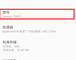 联想手机查询产品型号的简单教程分享截图