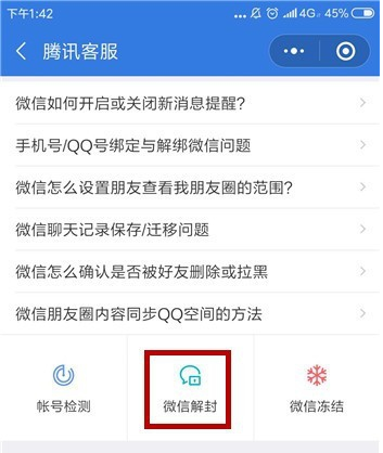 微信解除被人恶意举报的具体操作截图