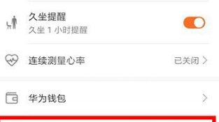 华为运动健康怎么设置闹钟？华为运动健康设置闹钟操作方法截图
