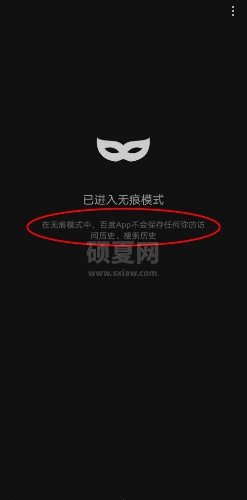 百度一下怎么开启无痕模式 百度app开启无痕模式方法截图