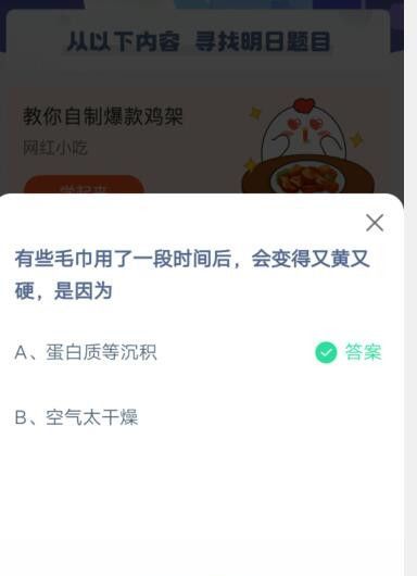 有些毛巾用了一段时间后，会变得又黄又硬，是因为?支付宝蚂蚁庄园5月26日答案截图