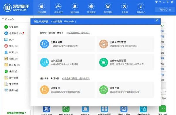 利用爱思助手为苹果手机备份数据截图