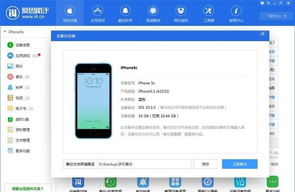 利用爱思助手为苹果手机备份数据截图