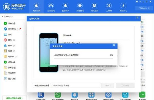 利用爱思助手为苹果手机备份数据截图
