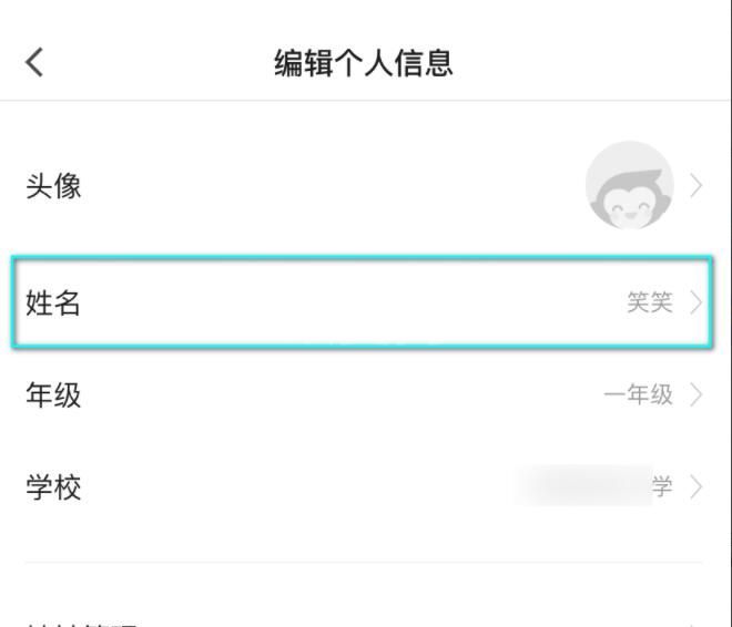 猿辅导如何修改账号姓名? 猿辅导修改账号姓名方法截图
