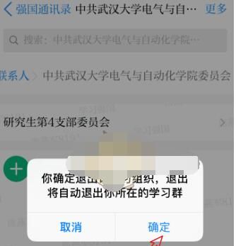 学习强国怎么退出加入的组织?学习强国退出加入组织的方法截图