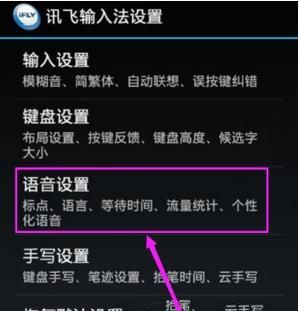 讯飞输入法里进行设置识别语言的操作教程截图