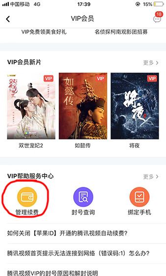 腾讯视频取消会员自动续费的图文操作截图