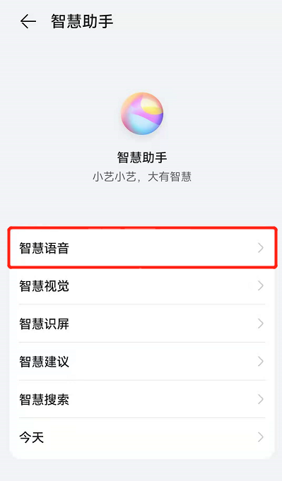 鸿蒙系统怎么改小艺声音?鸿蒙系统改小艺声音的方法截图