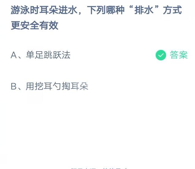 游泳时耳朵进水，下列哪种“排水”方式更安全有效?支付宝蚂蚁庄园7月27日答案