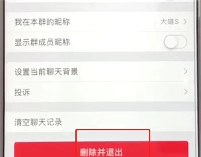 微信中退出群聊的操作教程截图