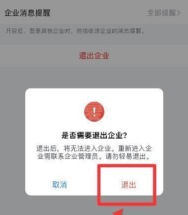 企业微信如何退出企业?企业微信退出企业教程截图