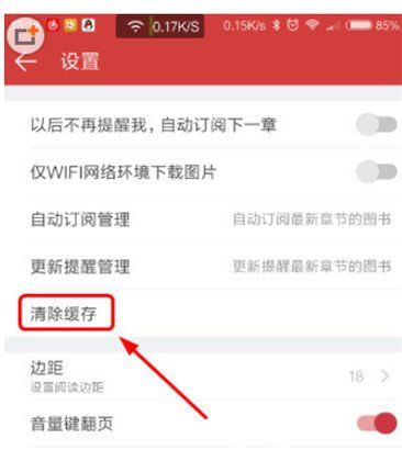 起点读书清理缓存的操作教程截图