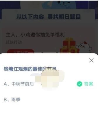 钱塘江观潮的最佳时节是?支付宝蚂蚁庄园4月3日答案2021截图