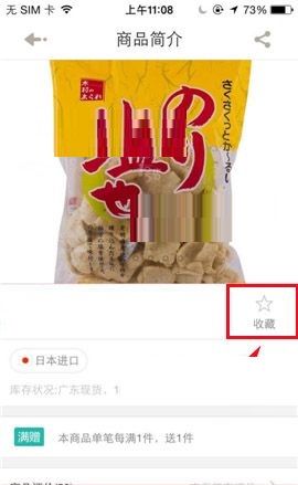 1号店APP收藏商品的图文教程截图