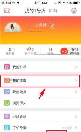 1号店APP收藏商品的图文教程截图