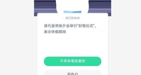 封笔仪式是啥意思 蚂蚁庄园1月11日答案截图