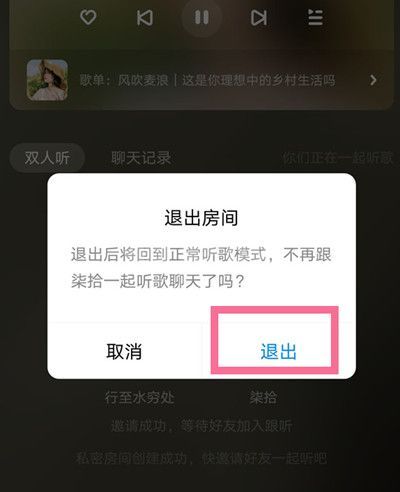 酷狗音乐怎么退出跟听房间？酷狗音乐退出跟听房间方法截图