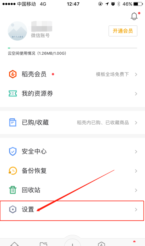 WPS Office APP清理缓存的简单方法截图