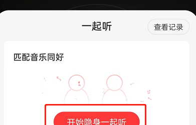 网易云音乐如何退出一起听?网易云音乐退出一起听的方法截图