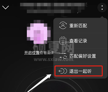 网易云音乐如何退出一起听?网易云音乐退出一起听的方法截图