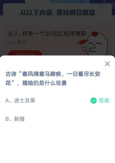 古诗春风得意马蹄疾，一日看尽长安花，描绘的是什么场景?支付宝蚂蚁庄园5月22日答案截图