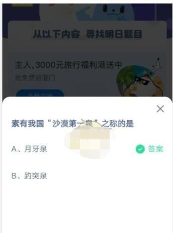 素有我国沙漠第一泉之称的是?支付宝蚂蚁庄园5月3日答案2021截图