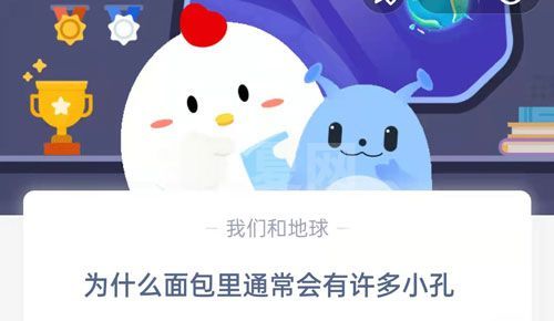 为什么面包里通常会有许多小孔?支付宝蚂蚁庄园9月1日答案