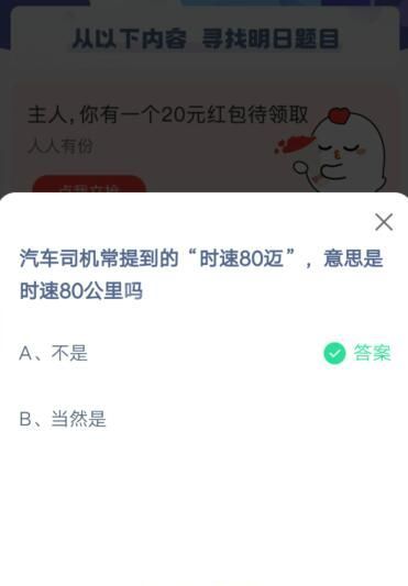 汽车司机常提到的时速80迈，意思是时速80公里吗?支付宝蚂蚁庄园5月22日答案截图