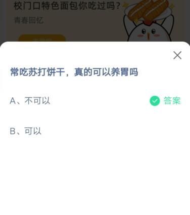 常吃苏打饼干真的可以养胃吗?支付宝蚂蚁庄园6月27日答案截图