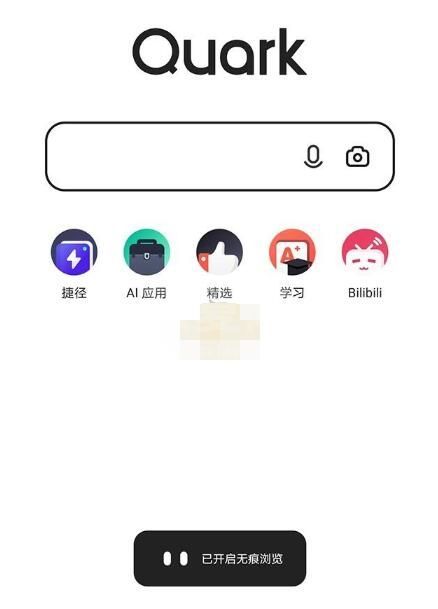 夸克浏览器怎么开无痕?夸克浏览器开无痕浏览的教程截图