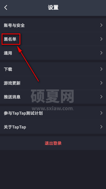 Taptap如何查看黑名单?Taptap查看黑名单的方法截图