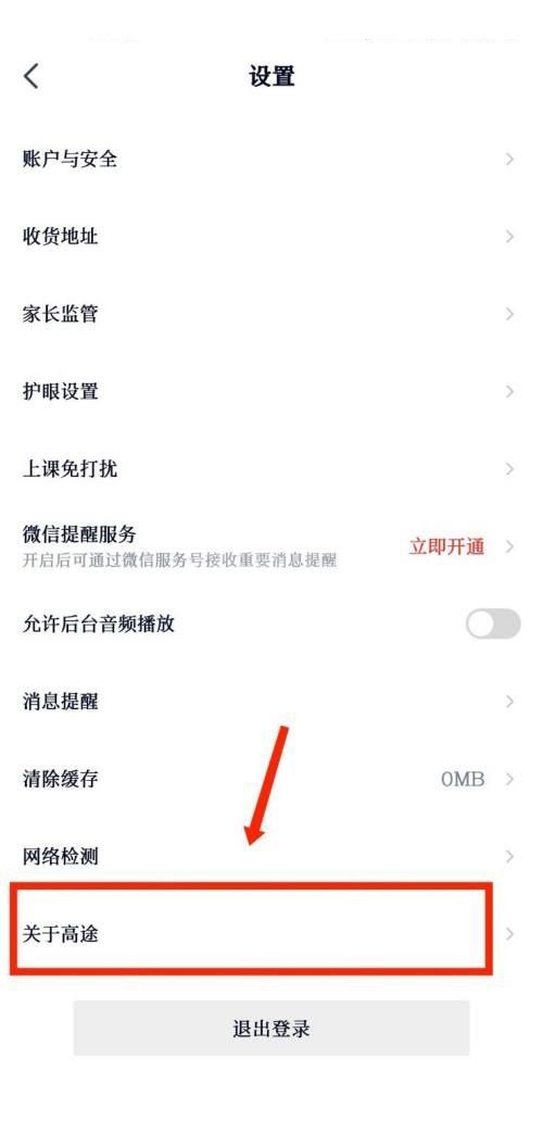 高途课堂怎么查看用户协议？高途课堂查看用户协议教程截图