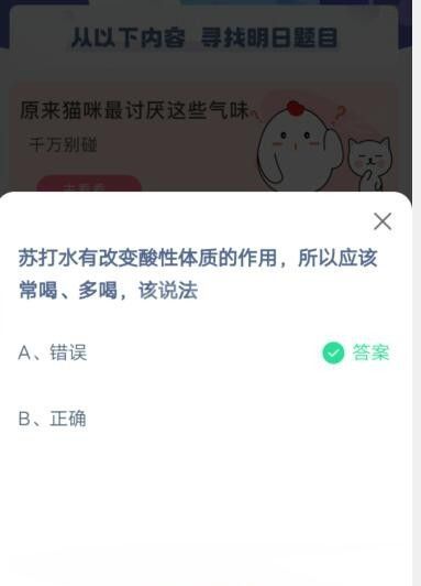 苏打水有改变酸性体质的作用，所以应该常喝、多喝，该说法?支付宝蚂蚁庄园6月10日答案截图