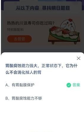 胃酸腐蚀能力强大，正常状态下，它为什么不会消化掉人的胃?支付宝蚂蚁庄园7月6日答案截图