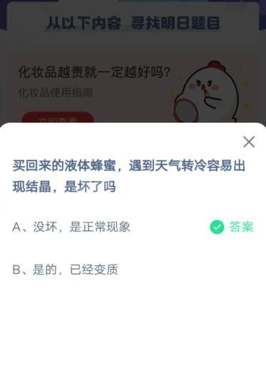 买回来的液体蜂蜜，遇到天气转冷容易出现结晶，是坏了吗?支付宝蚂蚁庄园5月27日答案截图